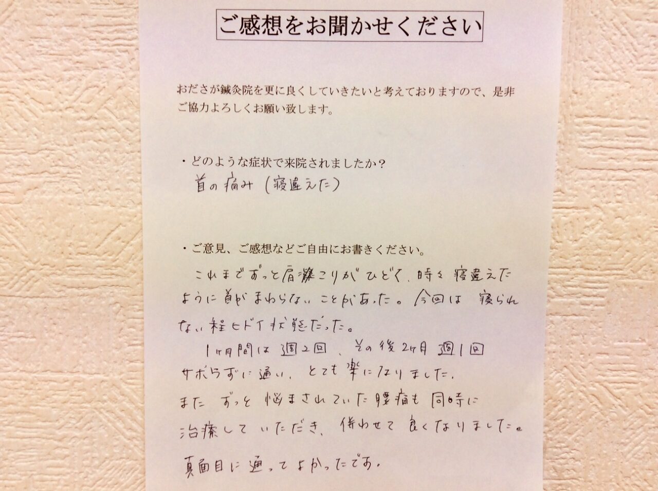 患者からの　手書手紙　共立女子短期大学　首の痛み